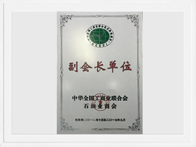 中华天下工商业联合会-石油业商会副会长单位