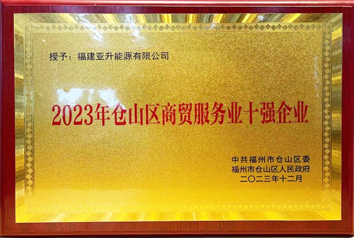 2023年仓山区商贸效劳业十强企业